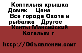 Коптильня крышка“Домик“ › Цена ­ 5 400 - Все города Охота и рыбалка » Другое   . Ханты-Мансийский,Когалым г.